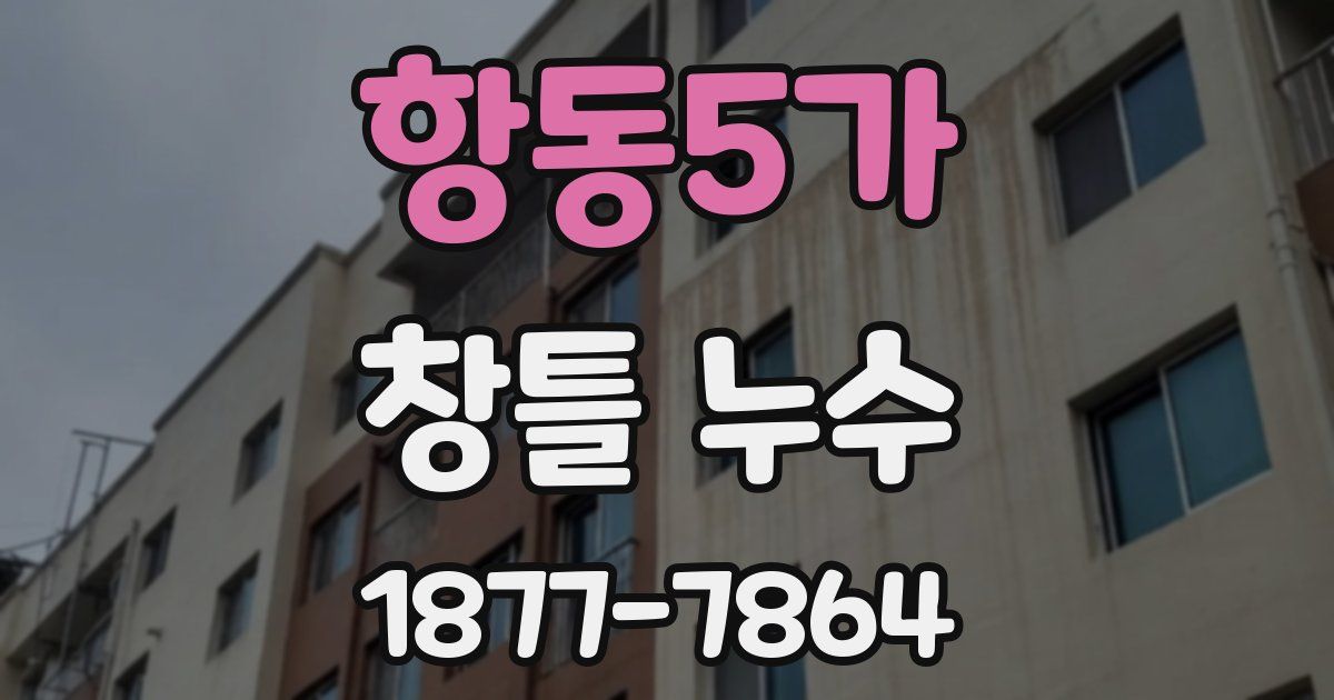 항동5가 창틀 누수