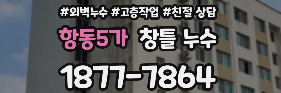 항동5가 창틀 누수