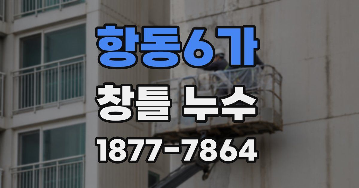 항동6가 창틀 누수
