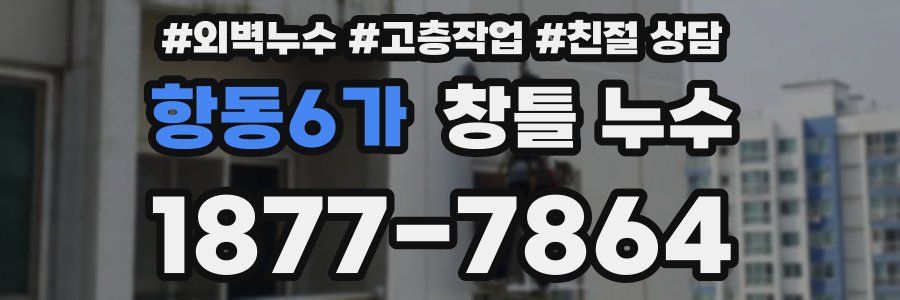 항동6가 창틀 누수