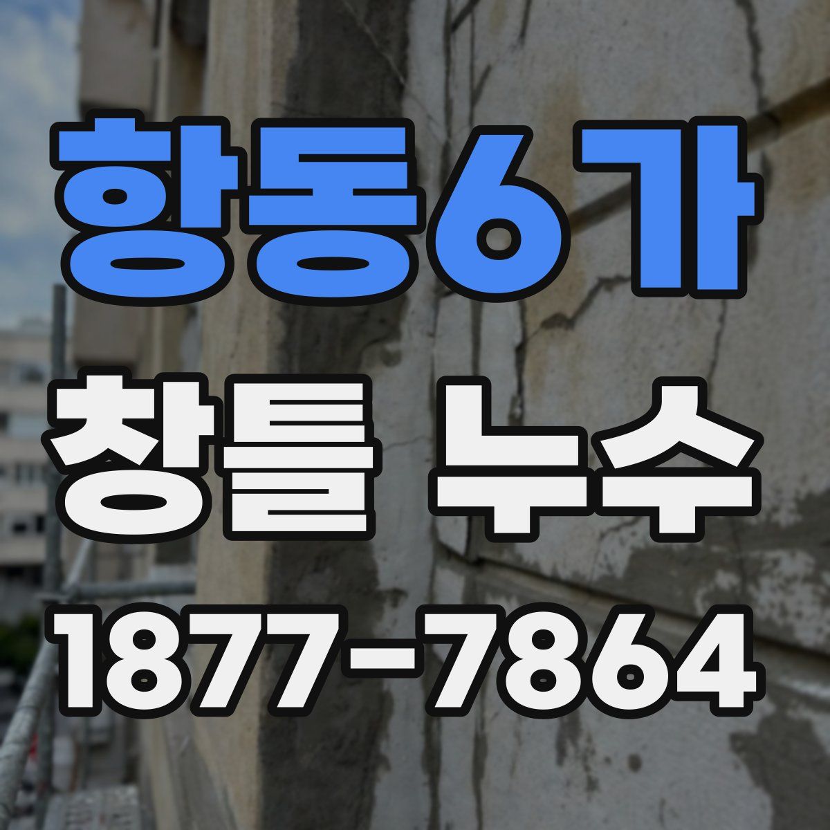항동6가 창틀 누수