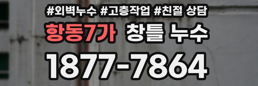 항동7가 창틀 누수