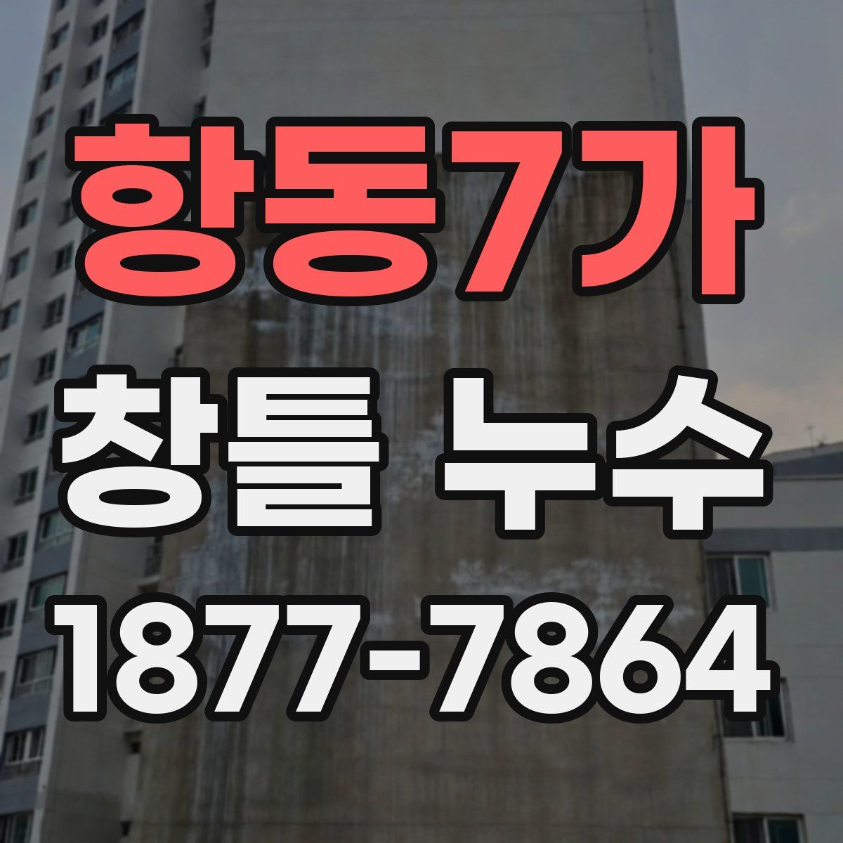 항동7가 창틀 누수