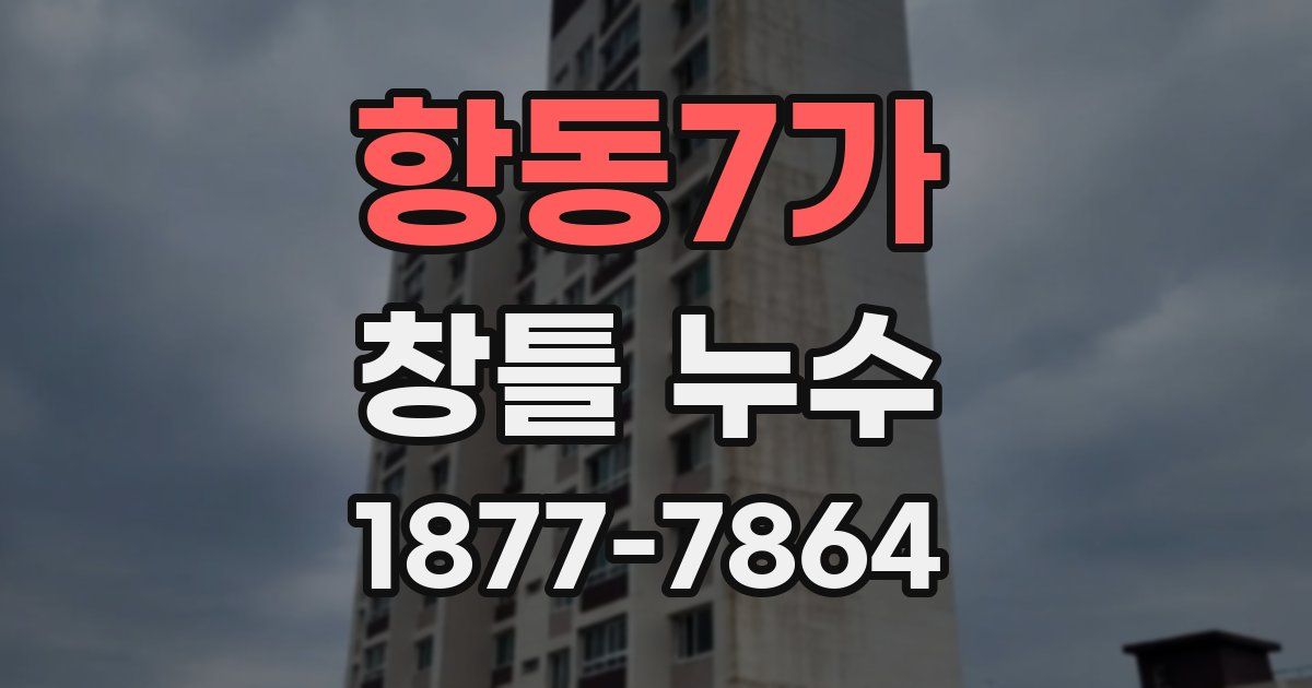 항동7가 창틀 누수
