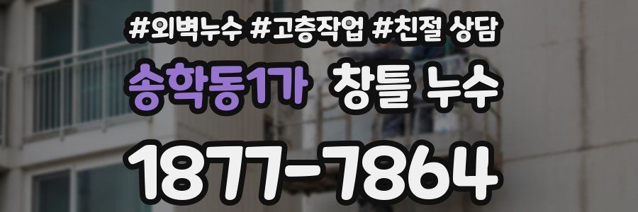 송학동1가 창틀 누수
