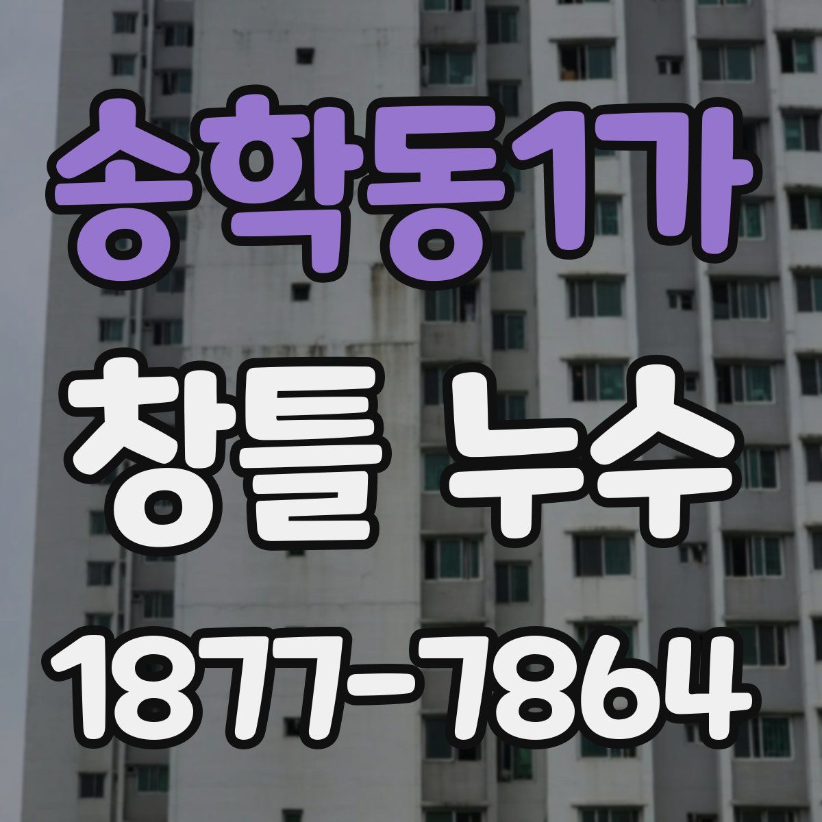 송학동1가 창틀 누수