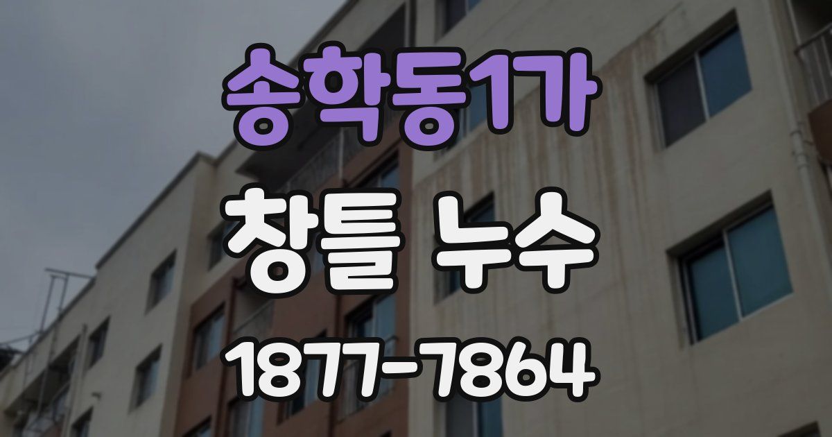 송학동1가 창틀 누수