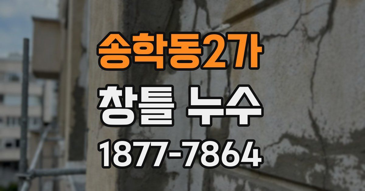 송학동2가 창틀 누수