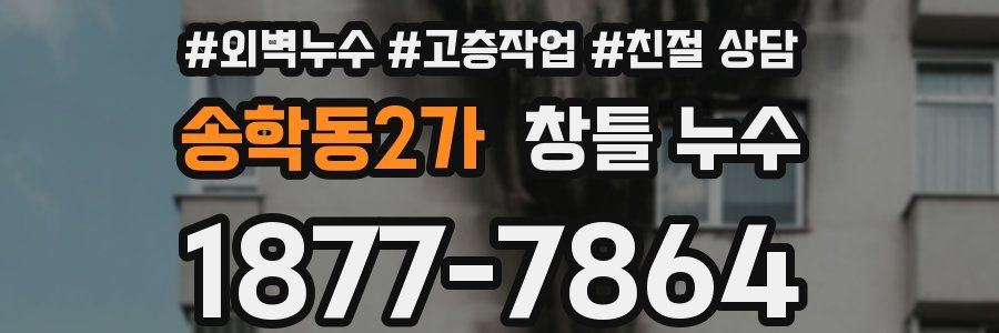 송학동2가 창틀 누수