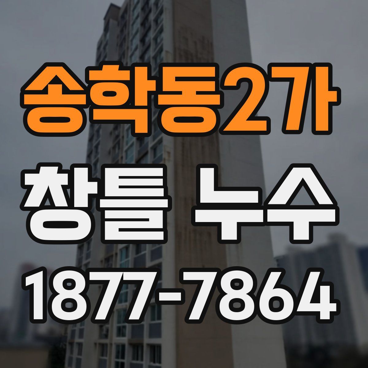 송학동2가 창틀 누수