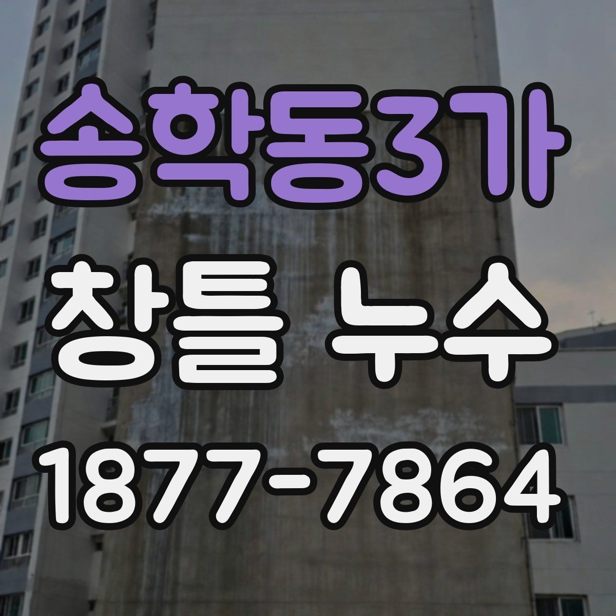 송학동3가 창틀 누수 외벽과 연결된 부위도 함께 확인해야 하는 이유