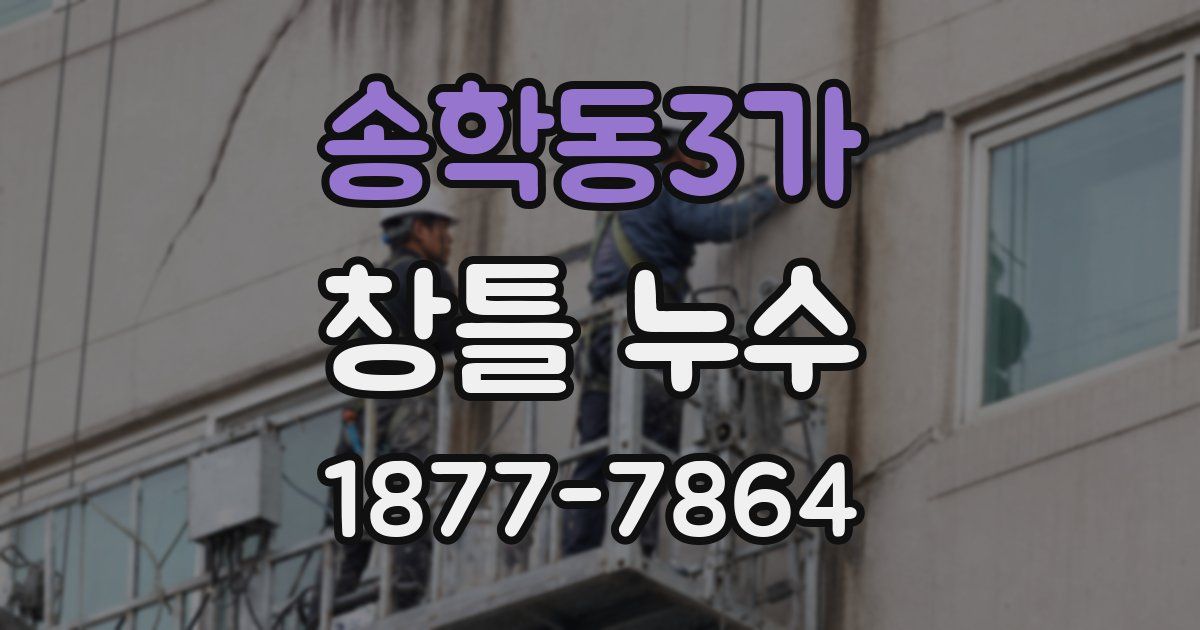 송학동3가 창틀 누수