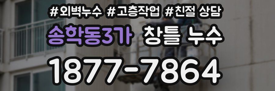 송학동3가 창틀 누수