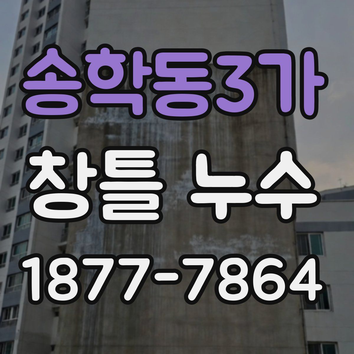 송학동3가 창틀 누수