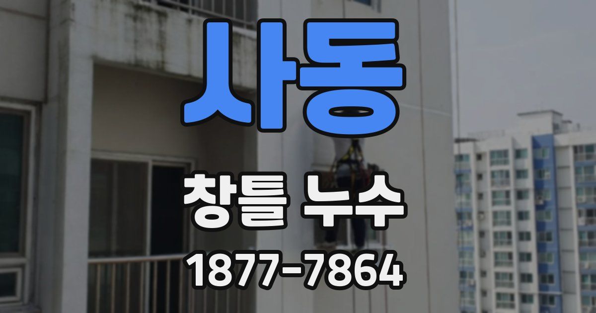 사동 창틀 누수