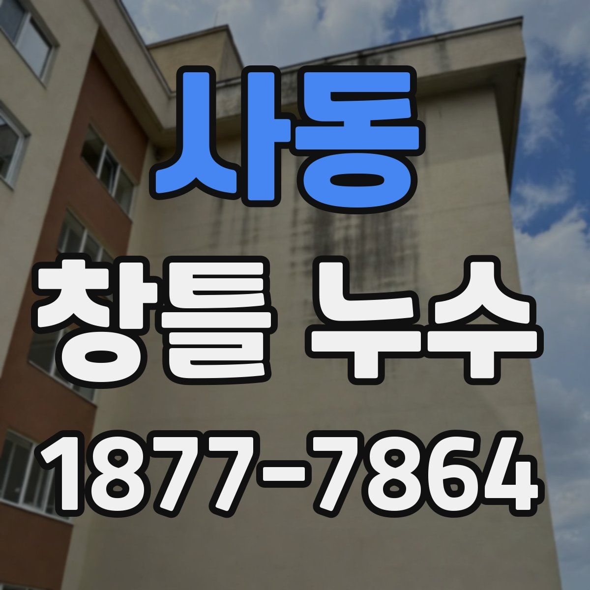 사동 창틀 누수