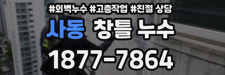 사동 창틀 누수