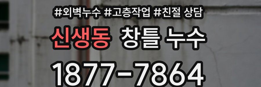 신생동 창틀 누수