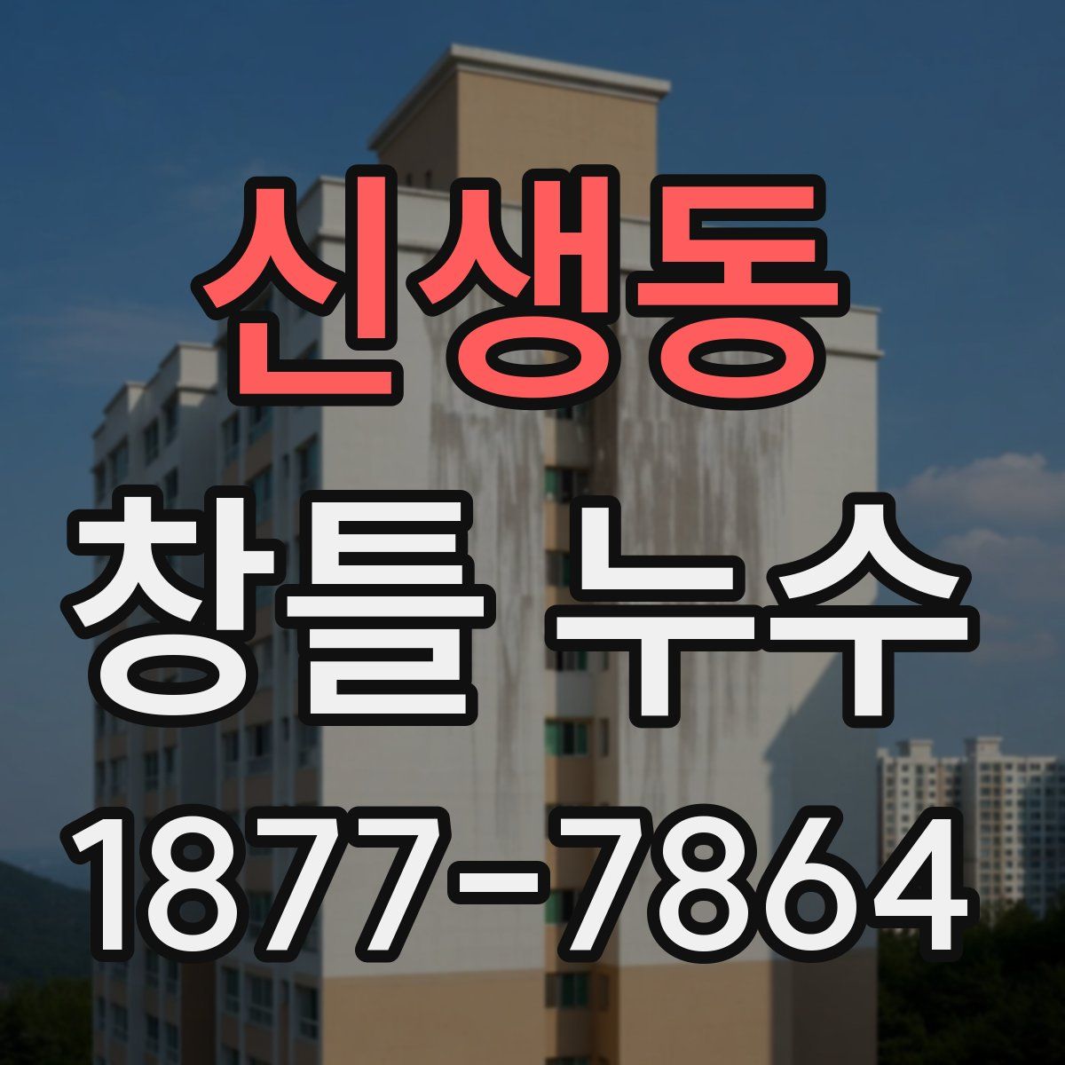 신생동 창틀 누수
