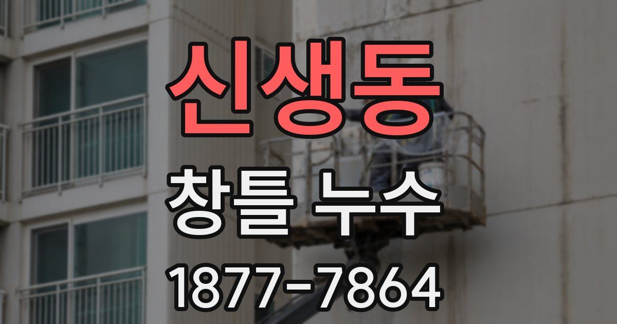 신생동 창틀 누수