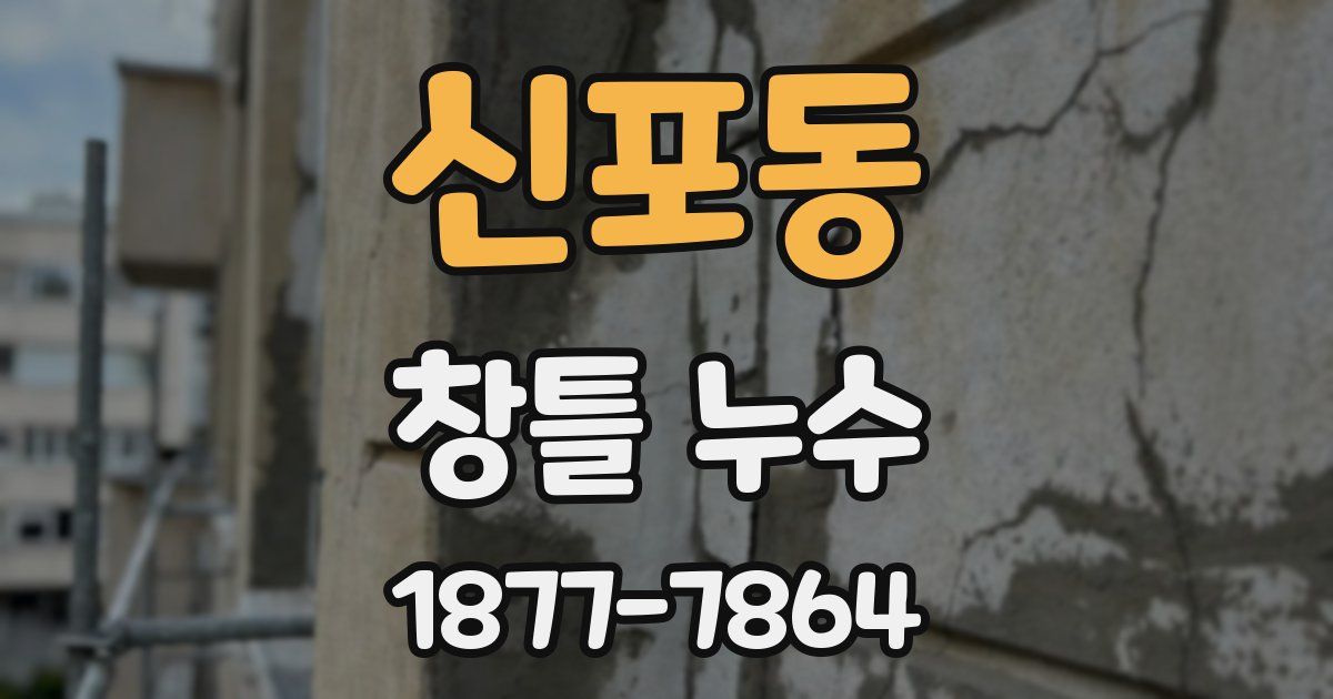 신포동 창틀 누수