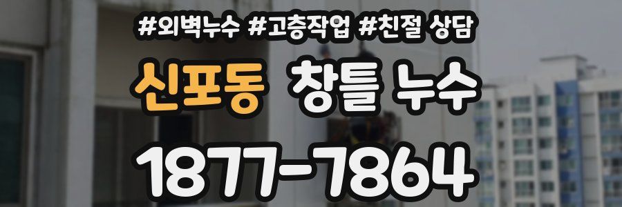 신포동 창틀 누수