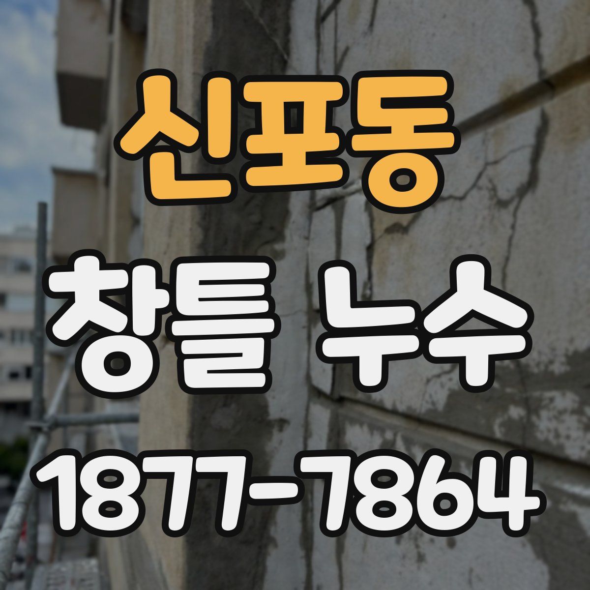 신포동 창틀 누수
