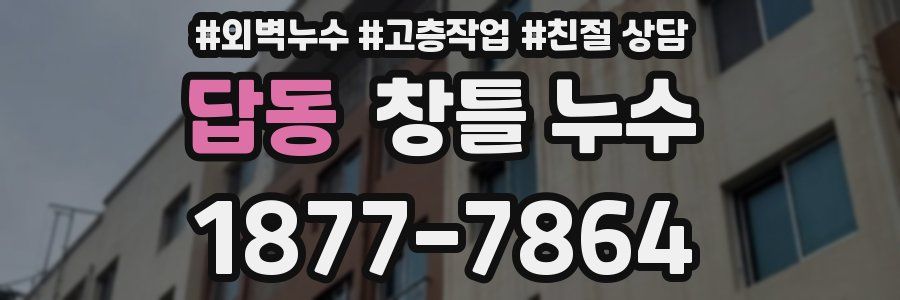 답동 창틀 누수