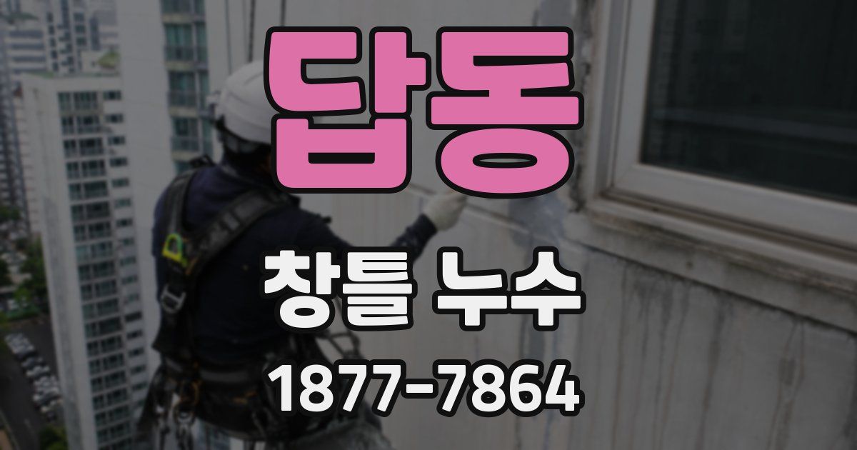 답동 창틀 누수