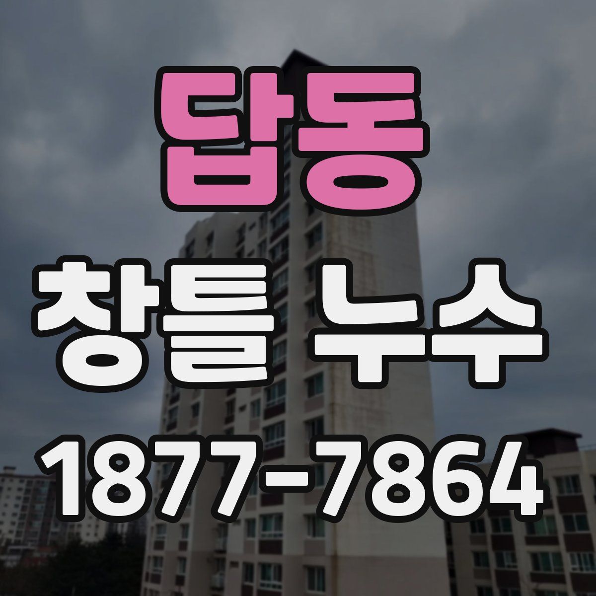 답동 창틀 누수