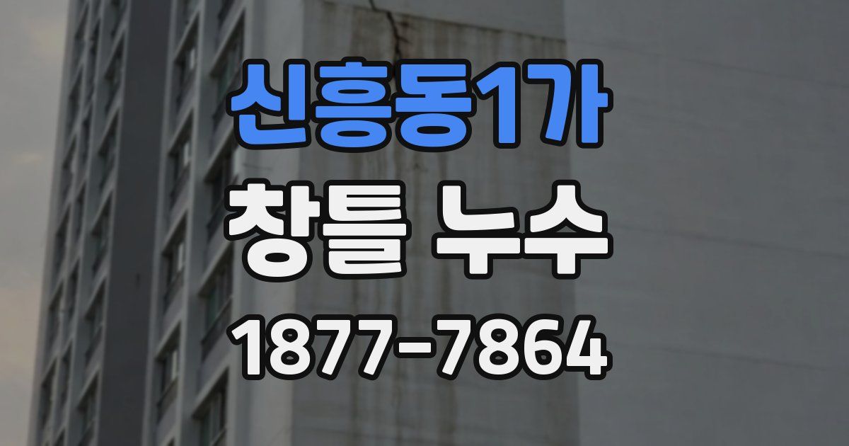 신흥동1가 창틀 누수