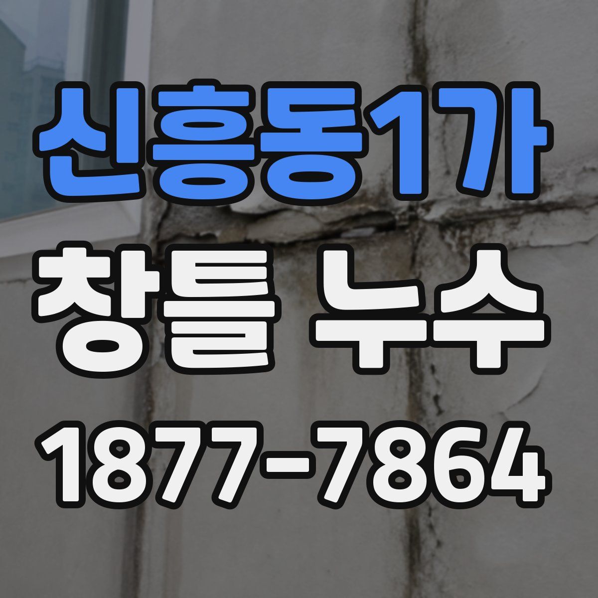 신흥동1가 창틀 누수