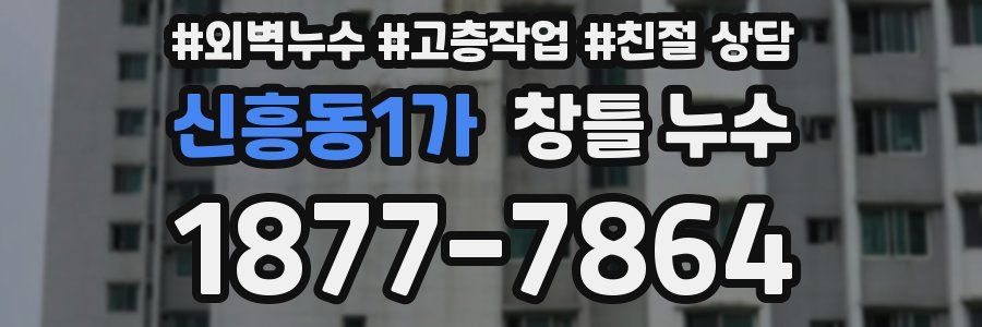 신흥동1가 창틀 누수