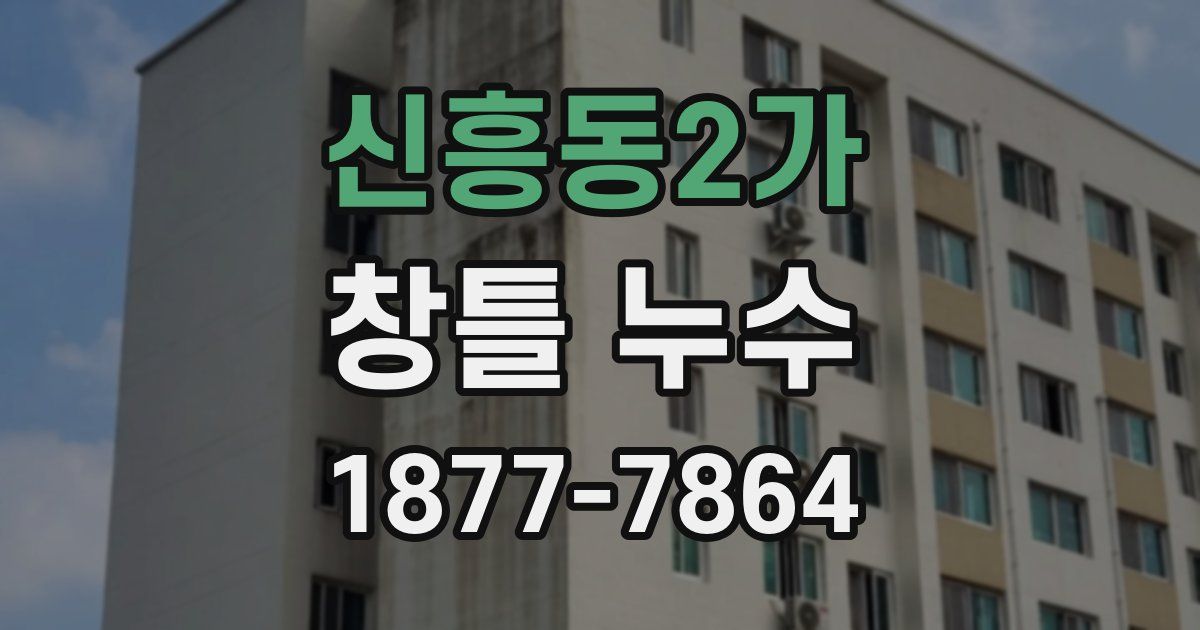 신흥동2가 창틀 누수