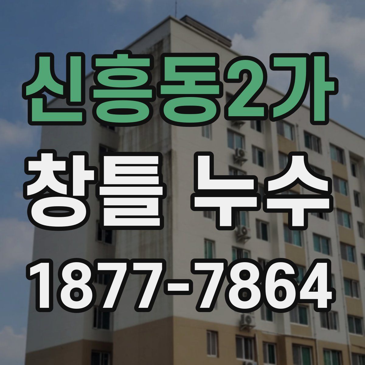 신흥동2가 창틀 누수