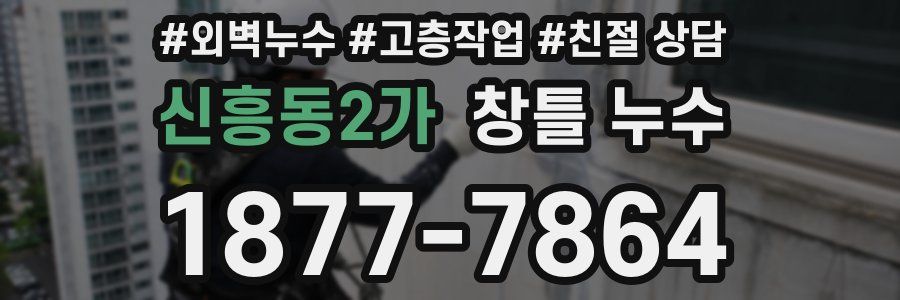 신흥동2가 창틀 누수