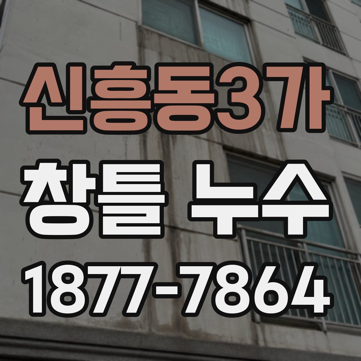신흥동3가 창틀 누수