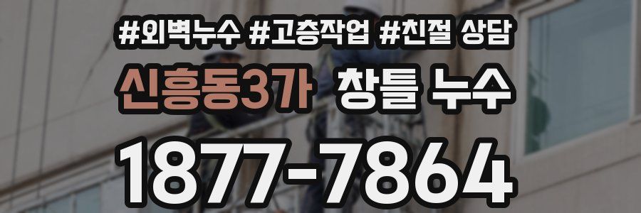 신흥동3가 창틀 누수