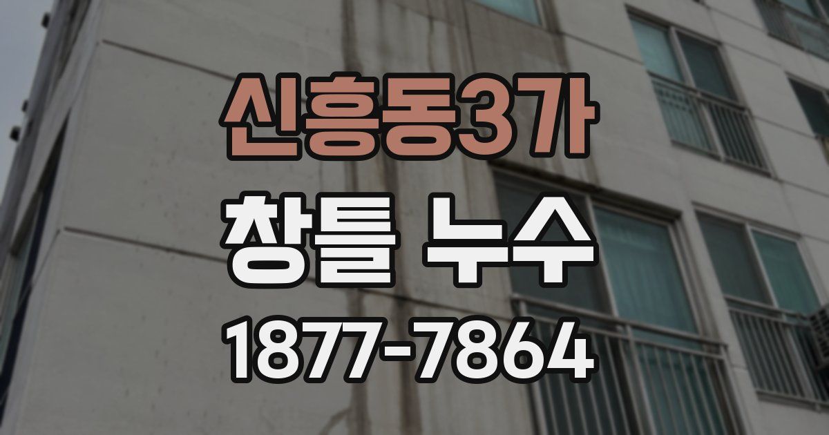 신흥동3가 창틀 누수