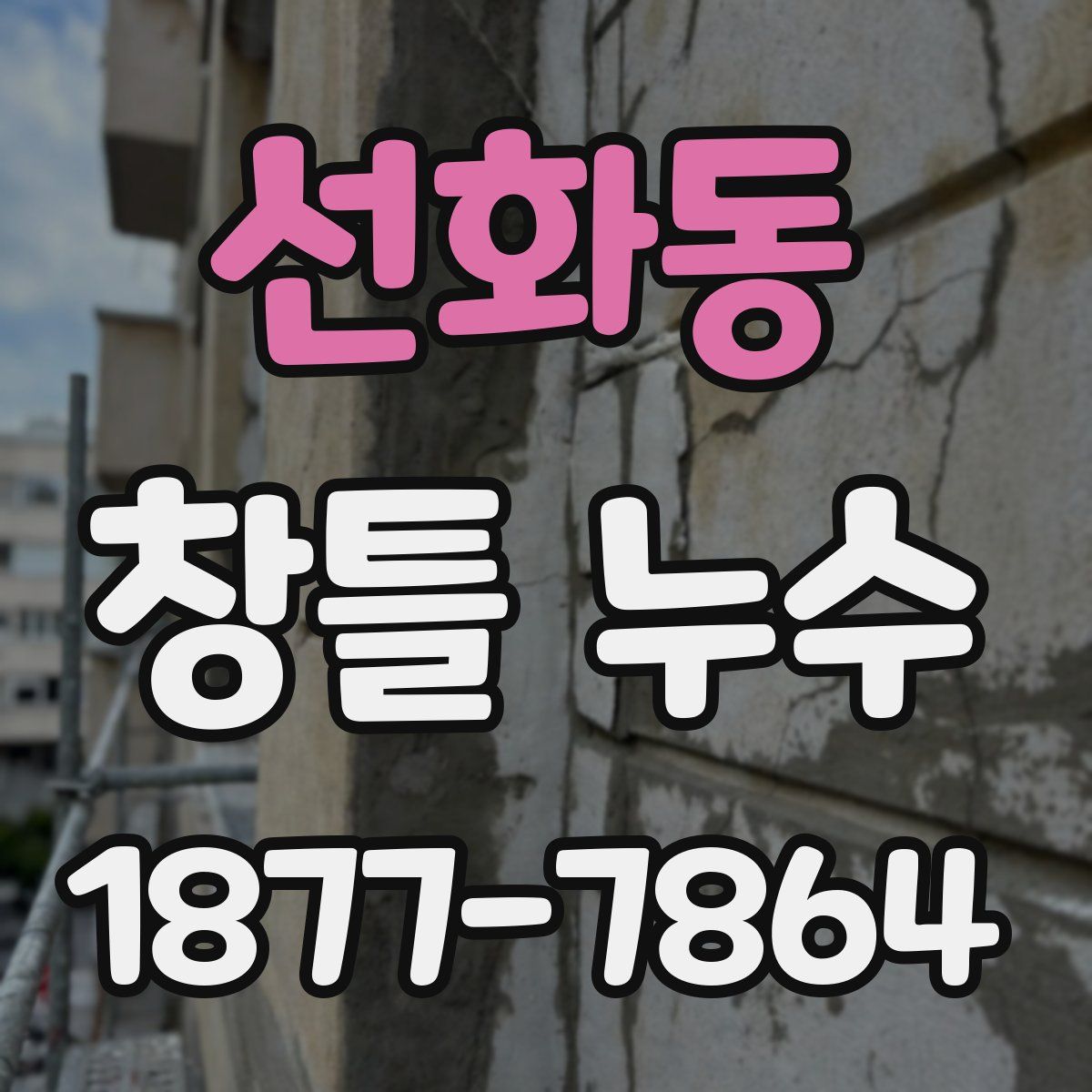 선화동 창틀 누수