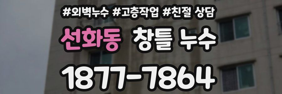 선화동 창틀 누수