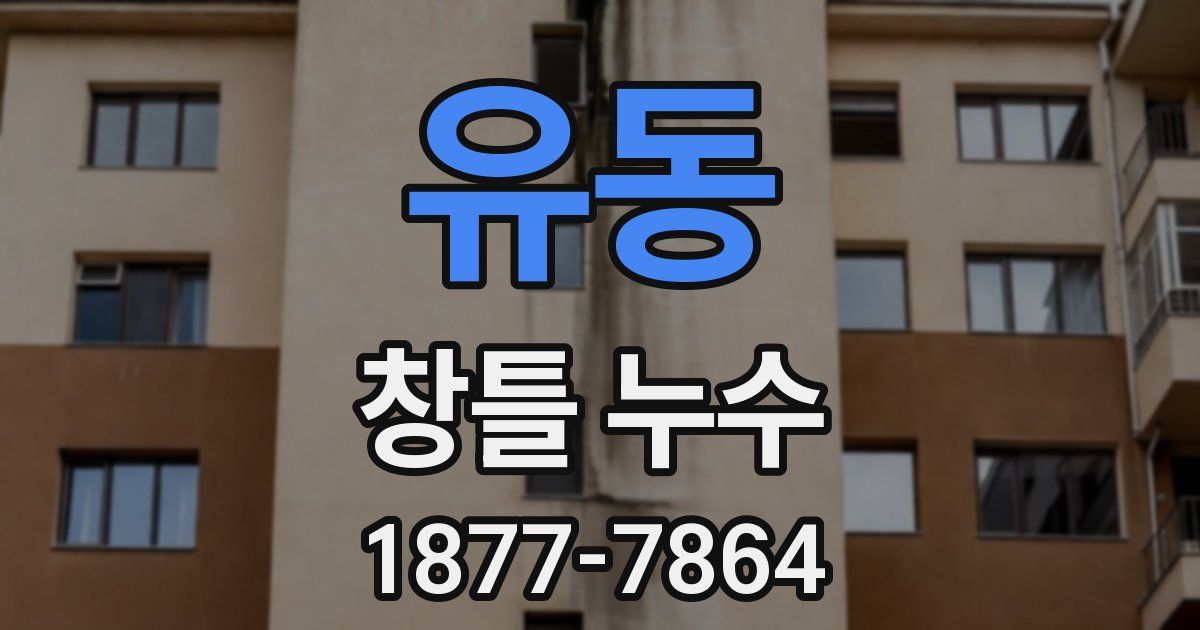 유동 창틀 누수