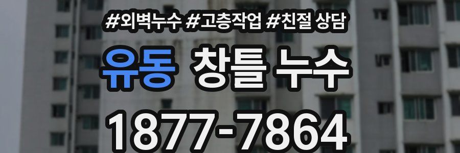 유동 창틀 누수