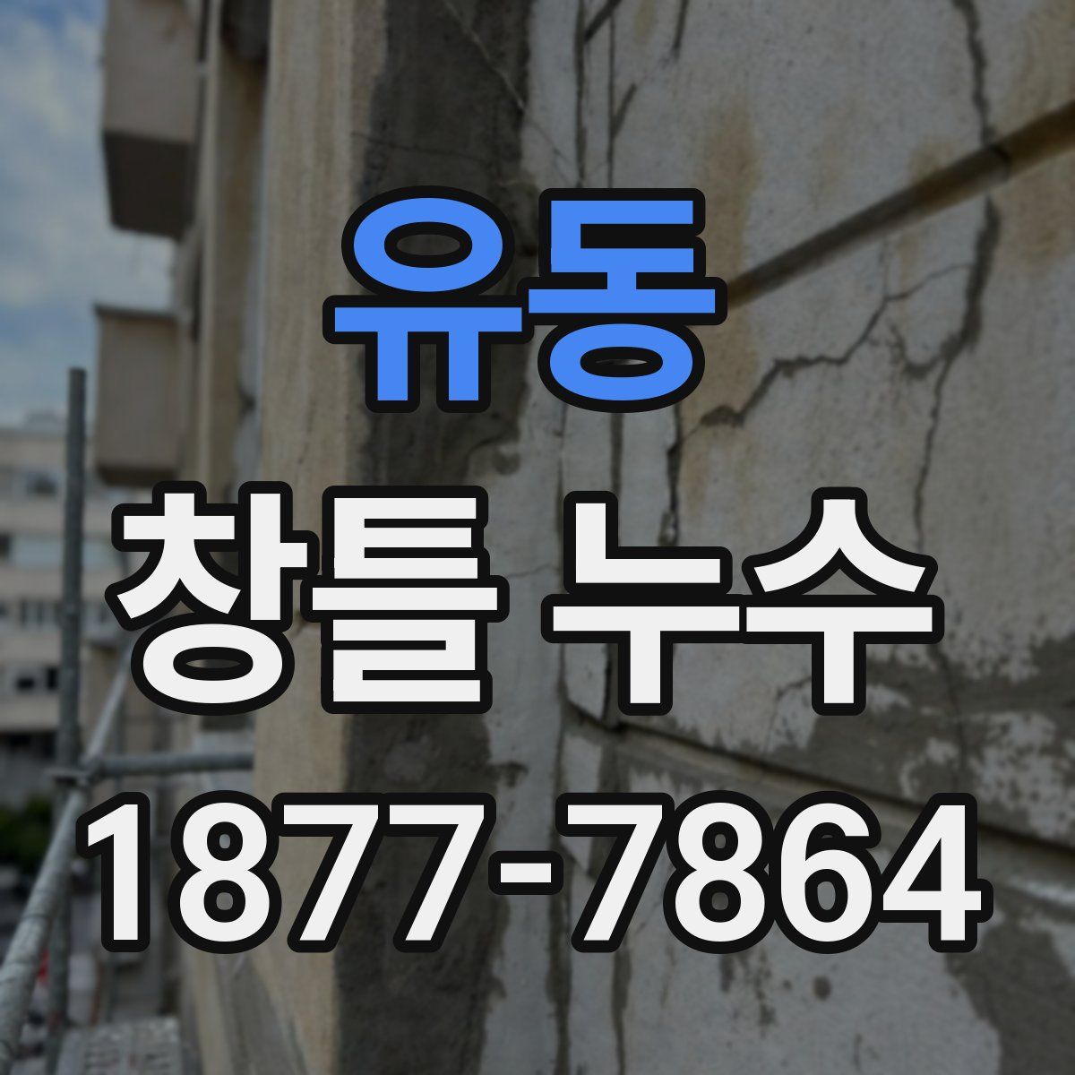 유동 창틀 누수