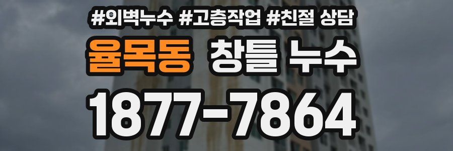 율목동 창틀 누수