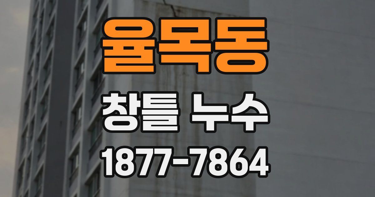 율목동 창틀 누수