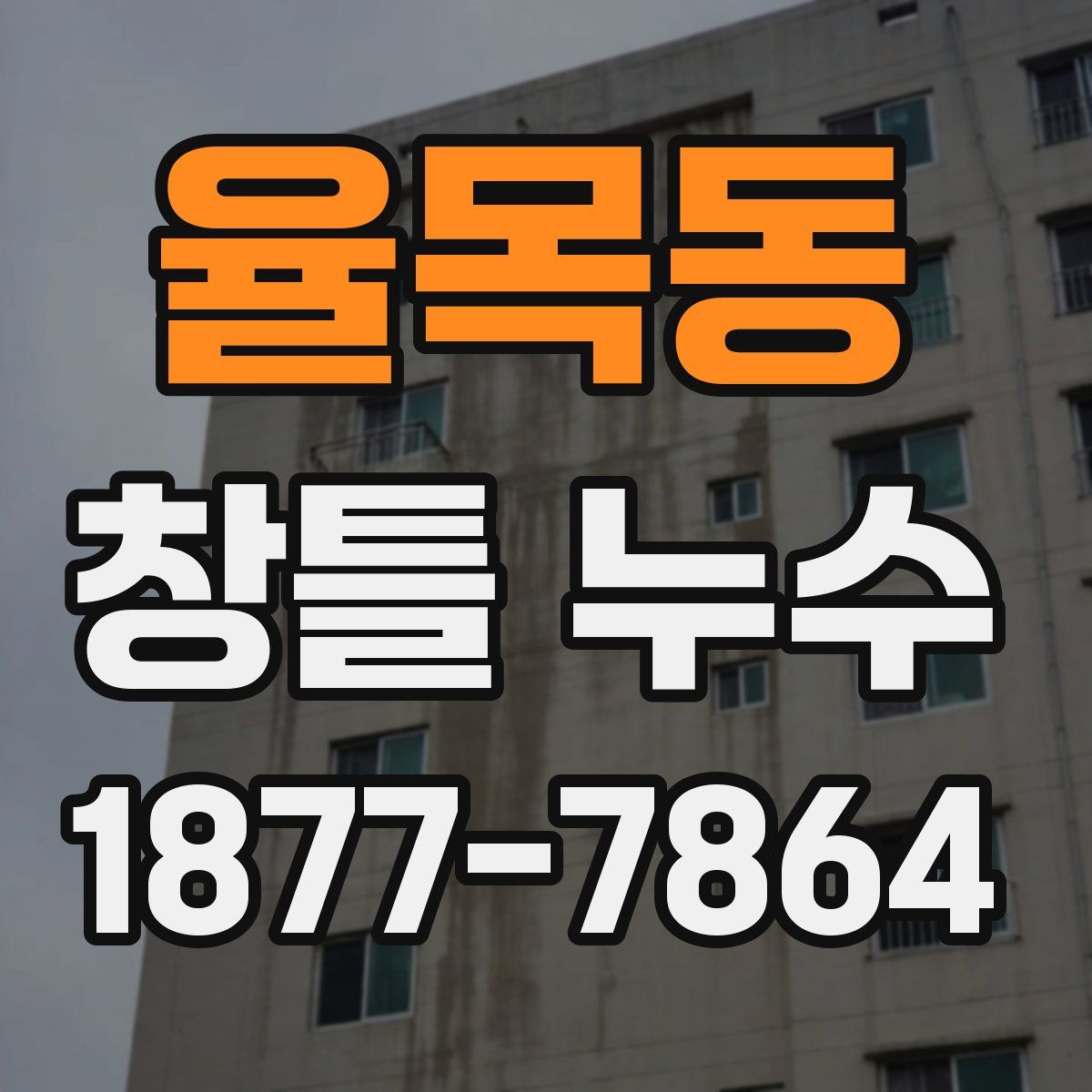 율목동 창틀 누수