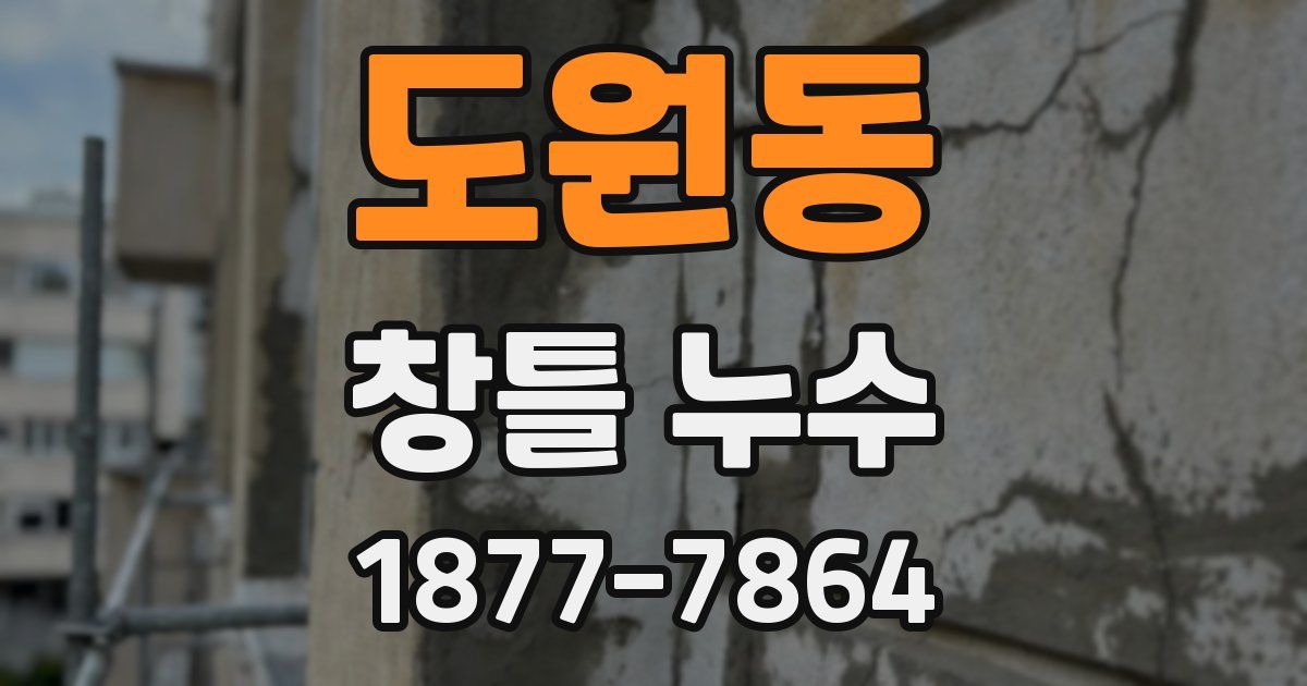도원동 창틀 누수