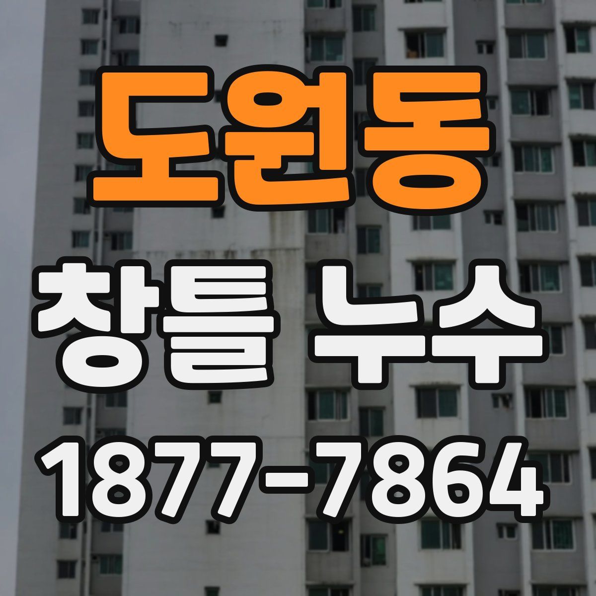 도원동 창틀 누수
