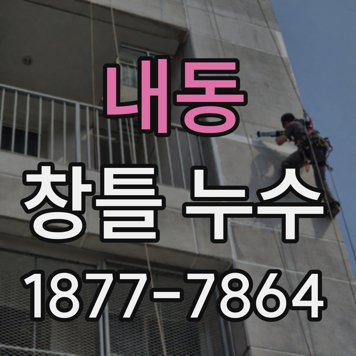 내동 창틀 누수